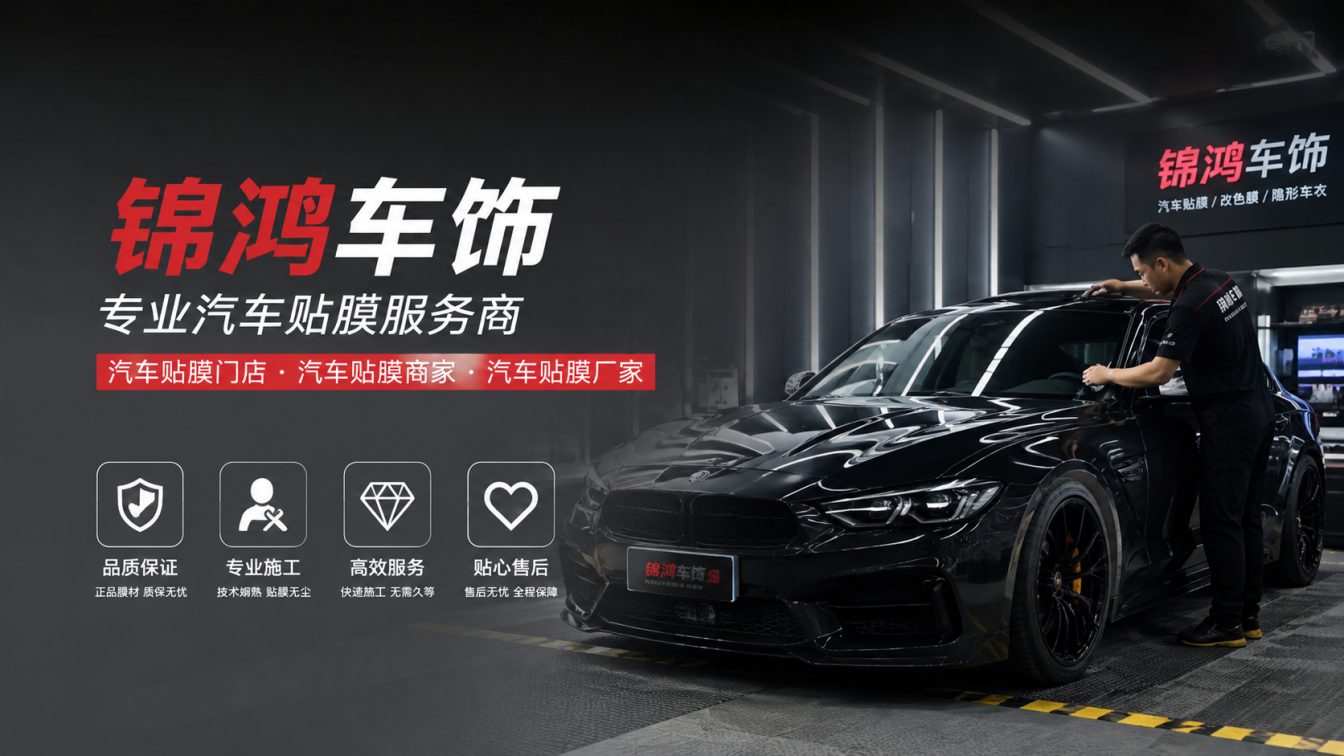 广灵县长治汽车贴膜，就选锦鸿车饰